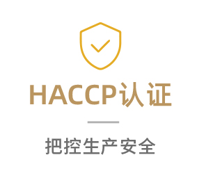HACCP认证
