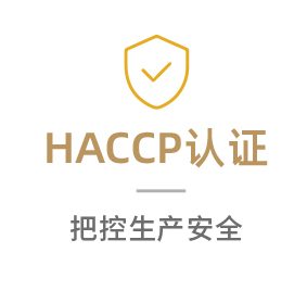 HACCP认证
