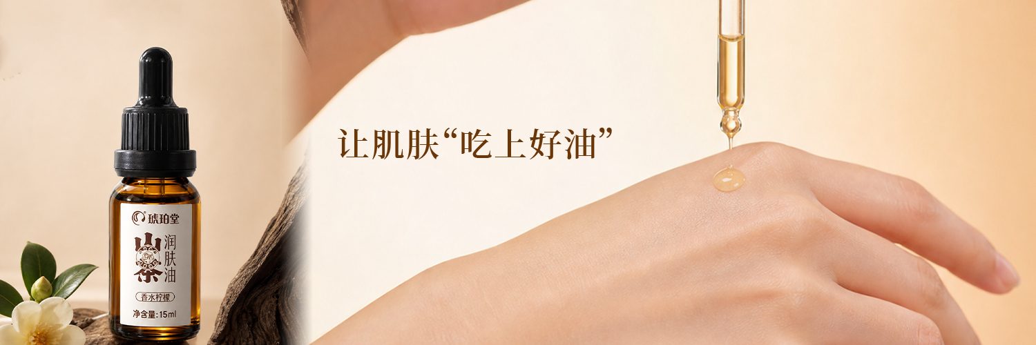 山茶润肤油 · 让肌肤吃上好油